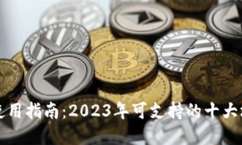 数字钱包使用指南：2023年可支持的十大场景和应用