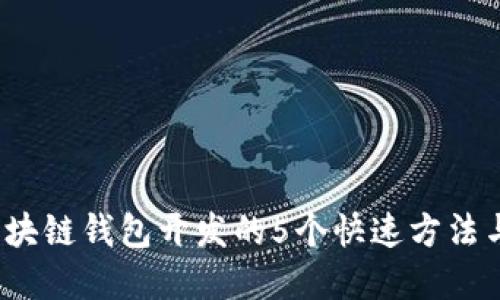 2023年区块链钱包开发的5个快速方法与最佳实践