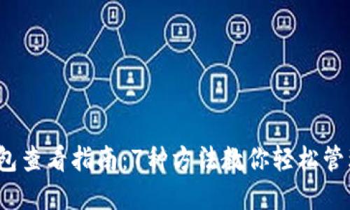 2023年比特币钱包查看指南：7种方法教你轻松管理和监控你的资产