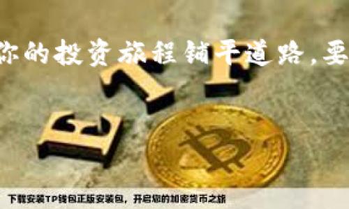    区块链数字钱包101：你需要知道的5个关键要素  / 

 guanjianci  区块链, 数字钱包, 加密货币, 安全性  /guanjianci 

 什么是区块链数字钱包？ 

区块链数字钱包是存储数字货币（如比特币、以太坊等）的一种工具。它实际上是一个软件程序，允许用户接收、存储和发送加密货币。与传统钱包相比，数字钱包不直接保存货币本身，而是存储与之关联的私钥和公钥。私钥是用来访问钱包和进行交易的唯一凭证，因此保护私钥的安全性至关重要。


 数字钱包的类型 

区块链数字钱包根据使用的方式和存储的安全性可以分为许多种类型。一般而言，主要的类型可以分为热钱包和冷钱包。

热钱包是连接到互联网的数字钱包，通常使用方便，适合进行频繁的交易。比如，很多交易平台提供的数字钱包就是热钱包的例子。尽管以便捷著称，热钱包的安全性普遍较低，因为它们易受到黑客攻击。

冷钱包则是指离线存储的数字钱包，安全性更高。文件、硬件或纸质形式的冷钱包都是有效的选择。冷钱包特别适合长时间存放大量加密货币的用户，因为它们不易受到网络攻击的威胁。


 私钥和公钥的作用 

在数字钱包中，私钥和公钥的关系就像信封和地址。公钥是你可以与他人共享的，任何人都可以使用公钥向你的钱包发币。私钥则是你自己的秘密信息，必须得到严密保护。交易时需要用私钥进行签名，以证明你对钱包中资金的控制权。若私钥被他人获取，所有存储在该钱包中的资金将面临风险。

提升私钥安全的一个有效方法是使用密码管理软件，或者选择专用的硬件钱包存储私钥。不要轻易在网上分享任何与私钥相关的信息。


 安全性考量 

由于区块链数字钱包涉及到真正的资金，安全性自然是一个重要考量。在存储资金时，必须采取适当的防护措施。以下是一些提高数字钱包安全性的方法：

- 使用强密码并定期更换
- 启用双因素身份验证
- 选用信誉良好的钱包提供商，尤其是热钱包
- 备份钱包信息，以防丢失或损坏

若选择使用冷钱包，便于避免网络攻击的风险，但也需小心存放，以免遗失。无论选择哪种钱包，定期检查钱包的安全性和更新也是很重要的。


 如何选择合适的数字钱包？ 

挑选数字钱包时，用户需要考虑几个关键因素：

1. **安全性**：如前所述，安全性是最重要的因素。检查提供商的安全记录和用户反馈。
2. **易用性**：数字钱包的使用应该尽量简便。新手用户可能更倾向于界面友好的钱包。
3. **支持的币种**：确保所选择的钱包支持你想要交易的加密货币。
4. **钱包平台**：选择适合自己需求的平台，移动设备钱包、桌面钱包或硬件钱包等。

根据自身需求选择适合的钱包，可以避免很多可能的麻烦。


 数字钱包的未来发展 

随着区块链技术的快速发展，数字钱包的形态也在不断演进。越来越多的用户和商家开始接受加密货币，进一步推动了数字钱包的普及。在未来，我们可能会看到更多的集成服务，例如电子商务平台和数字钱包的无缝对接，使得进行加密货币交易更加方便。

此外，去中心化金融（DeFi）的兴起正在进一步改变数字钱包的使用场景。用户不仅可以存储和转移加密资产，还能参与流动性挖矿、借贷等多种金融活动，甚至构建自己的投资组合。

最后，监管政策也可能会影响数字钱包的未来发展。各国对于数字货币的立法仍在不断变化，合规性问题将逐步成为钱包服务的重要考虑因素。


 总结 

区块链数字钱包是现代金融工具的一个重要组成部分，它让用户可以方便地参与到加密货币的世界。了解什么是数字钱包，以及如何保证其安全，是每一位加密货币用户的必要基础知识。

无论你是计划长时间持有加密货币还是频繁交易，选择一个合适的数字钱包都至关重要。关于私钥和公钥的知识、钱包的类型、如何提升钱包的安全性等内容都值得每位用户深入研究。

随着技术的不断发展，数字钱包的功能和服务一定会越来越丰富。掌握这些基本知识，不仅能让你在加密货币市场中走得更稳，还能为你的投资旅程铺平道路。要时常关注技术和政策的最新动态，以确保自己的资产安全和投资策略的有效性。


希望这篇文章能为你提供有价值的信息和启发，助你更好地理解区块链数字钱包的世界。
