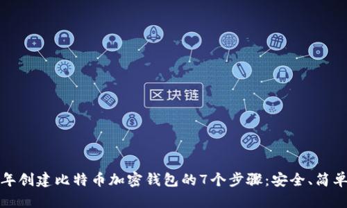 2023年创建比特币加密钱包的7个步骤：安全、简单、快速