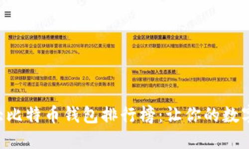 2023年10大比特币钱包排行榜：让你的数字资产更安全