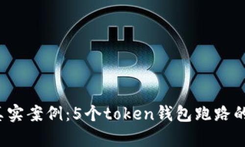 2023年真实案例：5个token钱包跑路的背后真相