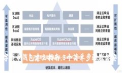 2023年数字货币钱包建立指南：5个简单步骤教你安