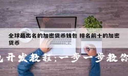 2023年比特币钱包开发教程：一步一步教你轻松创建安全钱包