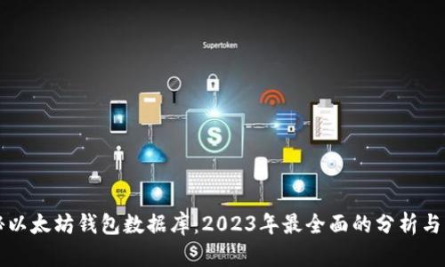 揭秘以太坊钱包数据库：2023年最全面的分析与指南