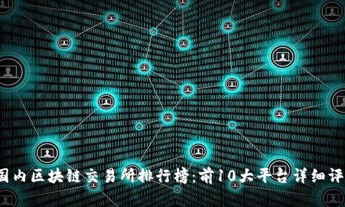 2023年国内区块链交易所排行榜：前10大平台详细评测及分析