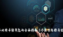 2023年比特币轻钱包的全面指南：5个最佳选择与使