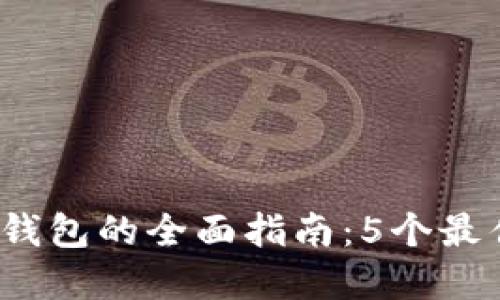 2023年比特币轻钱包的全面指南：5个最佳选择与使用技巧