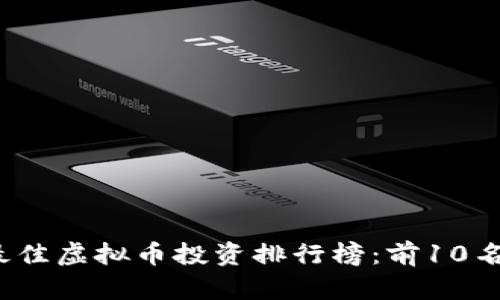 2024年最佳虚拟币投资排行榜：前10名币种分析