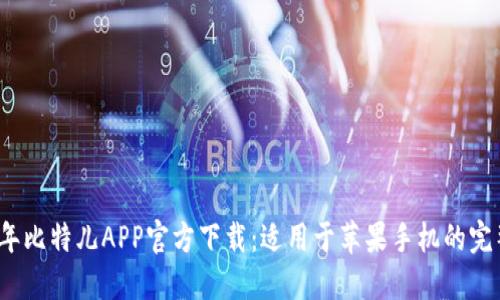 2023年比特儿APP官方下载：适用于苹果手机的完整指南