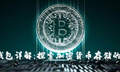 比特币钱包详解：探索加密货币存储的5种类型