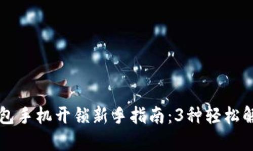 智能钱包手机开锁新手指南：3种轻松解锁方法