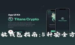 2023年数字货币存放钱包指南：5种安全方法，让你