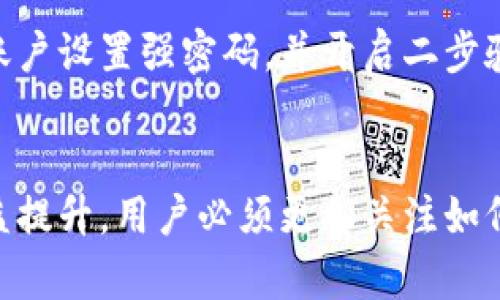   如何在小狐钱包中添加区块链资产？6个简单步骤教你实现！ / 

 guanjianci 小狐钱包, 区块链, 数字资产, 加密货币 /guanjianci 

前言
随着区块链技术的迅速发展，越来越多的用户开始关注如何安全地存储和管理他们的数字资产。在这个过程中，小狐钱包作为一款极具人气的加密货币钱包，受到了诸多用户的青睐。不仅因为其便捷的操作界面，还因为其对多种区块链资产的支持。本文将深入探讨如何在小狐钱包中添加区块链资产，让你轻松管理自己的数字财富。

了解小狐钱包
小狐钱包是一款智能且安全的数字资产管理工具，用户只需通过手机或电脑就能对自己的加密货币进行存储、转账和管理。小狐钱包支持多种主流区块链资产，包括比特币、以太坊等，让用户能够在一个平台上处理多种投资。在手机应用中，它更是以的界面和用户友好的设计受到好评。

准备工作：注册与验证
在填写详细步骤之前，首先需要确保你已经下载安装了小狐钱包，并完成了基本的注册与身份验证。这一过程通常包括提供有效的邮箱地址或手机号码，并完成身份验证步骤，以确保你的账户安全。

步骤一：打开小狐钱包
确认小狐钱包已成功安装并注册后，打开应用程序。用户界面应该非常友好，通常会引导你进入主操作界面。在这个页面上，你可以看到你现有的资产余额和各种功能选项。

步骤二：导航到添加资产功能
在主界面中，找到“添加资产”或者相似的选项。许多交易平台和钱包会在显眼的位置展示此类功能，方便用户快速找到。在小狐钱包中，你通常可以在底部的菜单栏中找到该选项。

步骤三：选择区块链类型
一旦进入添加资产的页面，系统会要求你选择希望添加的区块链类型。小狐钱包支持多种区块链资产，所以确保你知道自己想要添加的是哪一类，比如以太坊或比特币。选择正确的区块链非常重要，只有这样才能确保后续操作的顺利进行。

步骤四：输入地址或二维码扫描
此时，系统将要求你输入要添加的区块链资产地址。你可以手动输入钱包地址，也可以选择二维码扫描的方式。若选择手动输入，请确保每一个字符都正确无误，因为一串错误的字符可能导致资产无法正确转入。此外，很多用户倾向于使用二维码，这样可以减少输入错误的可能性。

步骤五：确认添加
输入完地址后，系统可能会要求你再一次确认所有的信息。如果信息无误，点击“确认”或“添加”按钮。这个步骤非常重要，因为一旦地址添加成功，你的资产将会转入此地址。一旦确认后，再更改通常会较为麻烦。

步骤六：查看资产状态
待处理操作完成后，你会被引导回到主界面。在这里，你可以查看你的新增资产是否已正确添加，并确保其显示在资产列表中。如果在等待转账的过程中，你可以查看交易状态，以确保资金的安全。

常见问题解答
在操作过程中，难免会遇到一些常见问题。比如，如何处理添加失败的情况？如果在添加资产时出现错误信息，可以检查你的网络连接，确保没有输入错误的地址，并尝试刷新页面或重启应用。如果问题依然存在，不妨参考小狐钱包的官方支持论坛或联系客服获取解决方案。

保证安全：如何保护你的数字资产
像小狐钱包这样的在线钱包在方便用户管理数字资产的同时，也伴随着一定的安全风险。因此，确保安全是每位用户不可忽视的工作。建议用户为自己的账户设置强密码，并开启二步验证（2FA），以保护自己的账户不受黑客攻击。此外，定期备份钱包数据也是非常重要的。如果你的钱包数据遭到丢失或者被损坏，通过备份可以轻松找回。 

总结
添加区块链资产到小狐钱包并不是一件复杂的事情。只需简单的几步操作，用户便可以轻松实现资产的管理。然而，随着区块链对于投资市场的重要性日益提升，用户必须更加关注如何安全地存储和管理自己的数字资产。希望这篇指南能帮助到正在使用小狐钱包的朋友们，让你们轻松玩转数字货币世界。