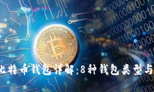 2023年比特币钱包详解：8种钱包类型与特点分析