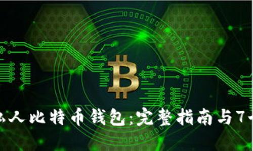 如何创建私人比特币钱包：完整指南与7个关键步骤