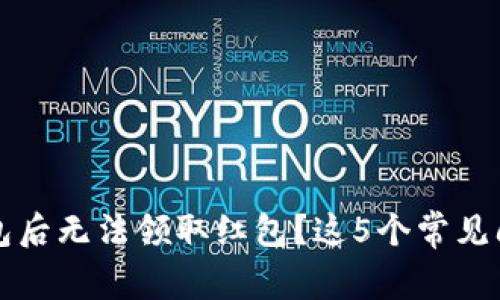 开通数字钱包后无法领取红包？这5个常见问题帮你解答