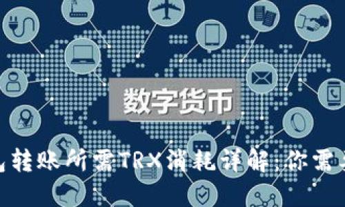 2023年比特派钱包转账所需TRX消耗详解：你需要知道的5个关键点