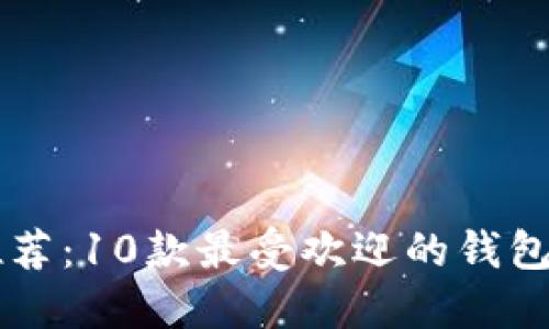 2023年比特币钱包推荐：10款最受欢迎的钱包，适合不同需求的用户