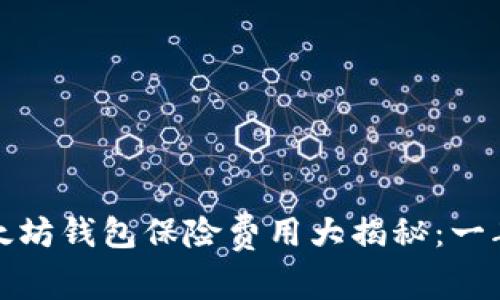 2023年以太坊钱包保险费用大揭秘：一年仅需多少？