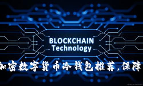 2023年最佳加密数字货币冷钱包推荐，保障你的资产安全