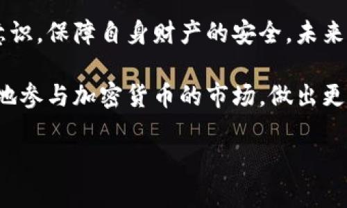   区块链钱包的原理分析：深入了解加密货币存储与交易的机制 / 

 guanjianci 区块链, 钱包, 加密货币, 原理 /guanjianci 

区块链钱包的基本概念
区块链钱包是一种用于存储和交易加密货币的数字工具。与传统钱包存放实体货币不同，区块链钱包存储的是一种称为“公钥”和“私钥”的数字信息。公钥相当于你的银行账户，而私钥则是你账户的密码，只有拥有私钥，才能进行资金的操作。无论是发送、接收还是管理加密资产，钱包的安全性至关重要。

公钥与私钥的作用
公钥和私钥相互关联，构成了区块链钱包的核心。公钥是公开的，任何人都可以将加密货币发送到这个地址，而私钥必须保密。若私钥被他人获取，便可以对钱包内的资产进行任意操作。因此，保护私钥是用户使用区块链钱包的重要课题。

区块链钱包的分类
区块链钱包可以根据不同的存储方式分为热钱包和冷钱包。热钱包是在线的，易于访问，适合频繁交易；冷钱包则是离线的，更加安全，适合长期存储。很多用户会选择将一部分资产存放在热钱包中进行日常交易，另一部分则存放在冷钱包中以保障安全。

区块链钱包的工作原理
区块链钱包的工作原理基于区块链技术。每一笔交易都会在区块链上记录，而一旦记录，便无法更改。用户在进行交易时，钱包会生成一个交易信息，其中包括发送者的公钥、接收者的公钥以及交易金额，之后通过私钥进行签名，确保交易的合法性和完整性。这个过程是通过加密算法来实现的。

交易过程的细节
用户发起交易后，钱包软件会将交易信息打包，发送到区块链网络中。矿工会在网络中验证这个交易的有效性。交易一旦被确认，便会被记录在区块链上。这个过程中，为了确保信息的安全性，矿工需要解决复杂的数学题，实现「工作量证明」（Proof of Work）机制。这一过程不仅确保了交易的安全性，还维护了整个区块链网络的完整性。

钱包安全性的关键因素
区块链钱包的安全性取决于多个因素，包括私钥的管理、钱包软件的安全性以及用户的使用习惯。许多用户可能会因为不当管理私钥而导致资产损失，因此采用安全的存储方式和备份措施是至关重要的。此外，用户还应时刻保持警惕，避免在公共网络下进行交易，以防数据被黑客窃取。

备份与恢复你的钱包
为了保障资产的安全，备份钱包信息是用户必须重视的一步。大多数钱包软件提供导出私钥或助记词的功能，用户应妥善保管这些信息，一旦设备发生故障或丢失，使用这些备份信息可以迅速恢复钱包。了解如何安全地备份和恢复钱包是使用区块链钱包的重要技能。

区块链钱包的未来发展
随着区块链技术的日益成熟，区块链钱包的功能也在不断扩展。不仅仅是加密货币的存储工具，未来的区块链钱包也可能加入更多功能，比如智能合约的管理、去中心化金融（DeFi）服务的接口等。在这些新的功能下，钱包将不仅是资产的管理工具，更是用户参与未来金融生态的重要桥梁。

总结与展望
区块链钱包在加密货币的兴起中扮演着不可或缺的角色。通过了解其工作原理，用户可以更为谨慎地对待自己的资产，选择合适的钱包类型，加强安全意识，保障自身财产的安全。未来，随着技术的不断进步，区块链钱包将会变得更加智能化和便捷，为用户带来更优质的体验。 

了解区块链钱包的原理，涉及的不仅是技术的学习，更多的是对安全与隐私的深思。不论是作为投资者还是普通用户，结合这些知识，我们可以更加理性地参与加密货币的市场，做出更为明智的决策。 

在这个快速发展的信息时代，区块链技术为我们带来了以前难以想象的便利和挑战。掌握区块链钱包的使用原理，无疑是迈入这个新领域的重要一步。