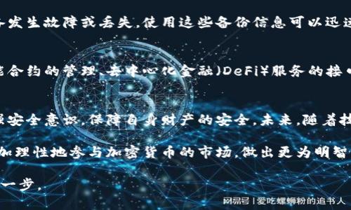   区块链钱包的原理分析：深入了解加密货币存储与交易的机制 / 

 guanjianci 区块链, 钱包, 加密货币, 原理 /guanjianci 

区块链钱包的基本概念
区块链钱包是一种用于存储和交易加密货币的数字工具。与传统钱包存放实体货币不同，区块链钱包存储的是一种称为“公钥”和“私钥”的数字信息。公钥相当于你的银行账户，而私钥则是你账户的密码，只有拥有私钥，才能进行资金的操作。无论是发送、接收还是管理加密资产，钱包的安全性至关重要。

公钥与私钥的作用
公钥和私钥相互关联，构成了区块链钱包的核心。公钥是公开的，任何人都可以将加密货币发送到这个地址，而私钥必须保密。若私钥被他人获取，便可以对钱包内的资产进行任意操作。因此，保护私钥是用户使用区块链钱包的重要课题。

区块链钱包的分类
区块链钱包可以根据不同的存储方式分为热钱包和冷钱包。热钱包是在线的，易于访问，适合频繁交易；冷钱包则是离线的，更加安全，适合长期存储。很多用户会选择将一部分资产存放在热钱包中进行日常交易，另一部分则存放在冷钱包中以保障安全。

区块链钱包的工作原理
区块链钱包的工作原理基于区块链技术。每一笔交易都会在区块链上记录，而一旦记录，便无法更改。用户在进行交易时，钱包会生成一个交易信息，其中包括发送者的公钥、接收者的公钥以及交易金额，之后通过私钥进行签名，确保交易的合法性和完整性。这个过程是通过加密算法来实现的。

交易过程的细节
用户发起交易后，钱包软件会将交易信息打包，发送到区块链网络中。矿工会在网络中验证这个交易的有效性。交易一旦被确认，便会被记录在区块链上。这个过程中，为了确保信息的安全性，矿工需要解决复杂的数学题，实现「工作量证明」（Proof of Work）机制。这一过程不仅确保了交易的安全性，还维护了整个区块链网络的完整性。

钱包安全性的关键因素
区块链钱包的安全性取决于多个因素，包括私钥的管理、钱包软件的安全性以及用户的使用习惯。许多用户可能会因为不当管理私钥而导致资产损失，因此采用安全的存储方式和备份措施是至关重要的。此外，用户还应时刻保持警惕，避免在公共网络下进行交易，以防数据被黑客窃取。

备份与恢复你的钱包
为了保障资产的安全，备份钱包信息是用户必须重视的一步。大多数钱包软件提供导出私钥或助记词的功能，用户应妥善保管这些信息，一旦设备发生故障或丢失，使用这些备份信息可以迅速恢复钱包。了解如何安全地备份和恢复钱包是使用区块链钱包的重要技能。

区块链钱包的未来发展
随着区块链技术的日益成熟，区块链钱包的功能也在不断扩展。不仅仅是加密货币的存储工具，未来的区块链钱包也可能加入更多功能，比如智能合约的管理、去中心化金融（DeFi）服务的接口等。在这些新的功能下，钱包将不仅是资产的管理工具，更是用户参与未来金融生态的重要桥梁。

总结与展望
区块链钱包在加密货币的兴起中扮演着不可或缺的角色。通过了解其工作原理，用户可以更为谨慎地对待自己的资产，选择合适的钱包类型，加强安全意识，保障自身财产的安全。未来，随着技术的不断进步，区块链钱包将会变得更加智能化和便捷，为用户带来更优质的体验。 

了解区块链钱包的原理，涉及的不仅是技术的学习，更多的是对安全与隐私的深思。不论是作为投资者还是普通用户，结合这些知识，我们可以更加理性地参与加密货币的市场，做出更为明智的决策。 

在这个快速发展的信息时代，区块链技术为我们带来了以前难以想象的便利和挑战。掌握区块链钱包的使用原理，无疑是迈入这个新领域的重要一步。