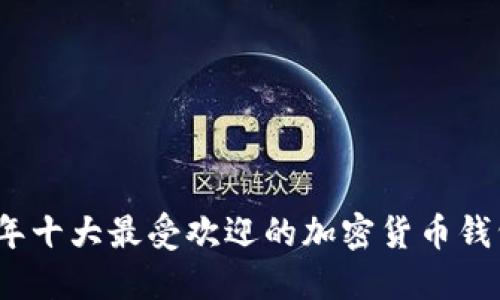 2023年十大最受欢迎的加密货币钱包软件