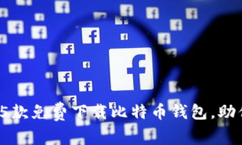 2023年最受欢迎的5款免费下载比特币钱包，助你安全管理数字资产