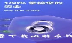 2023年最受欢迎的5款免费下载比特币钱包，助你安