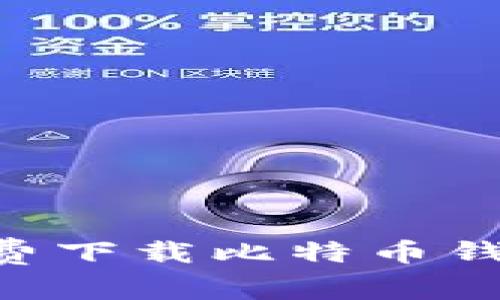 2023年最受欢迎的5款免费下载比特币钱包，助你安全管理数字资产