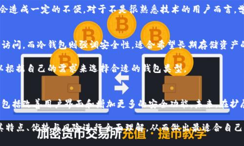 bibiao/bibiao冷钱包, 加密货币, 安全性, 数字资产/guanjianci

冷钱包的定义与功能
在加密货币的世界中，安全性始终是广大投资者和用户最为关注的话题之一。冷钱包，这一概念在近年来逐渐进入公众视野。简单来说，冷钱包是存储加密货币的一种离线模式，意味着它不直接连接到互联网。这种存储方式显著降低了黑客攻击和其他在线威胁的风险，因此很多人将其视为相对安全的选择。

冷钱包有多种形式，包括硬件钱包、纸质钱包等。硬件钱包是实体设备，用户可以将私钥保存在其中，而纸质钱包则是将私钥和公钥打印在纸上。但无论是哪种形式，冷钱包的核心功能就是持续保障用户的数字资产安全。

冷钱包的安全性优势
冷钱包相较于热钱包（即在线钱包）确实具备更高的安全性。热钱包虽然使用起来非常方便，但由于其始终与网络连接，随时可能面临被黑客入侵的风险。相对而言，冷钱包不需要时刻连接网络，这让黑客几乎无从下手。

冷钱包的另一大优势在于它们可以保证私钥的安全。私钥是控制你加密货币的密钥，一旦私钥被盗，失去的资产便无法挽回。冷钱包的设计确保了私钥处于一种安全的环境，只有在用户进行交易时才会被短暂地使用到。

冷钱包的选择与使用方法
在选择冷钱包时，用户应当考虑多个因素。首先，钱包的类型是一个重要考量点。硬件钱包一般被认为是最安全的选择，因为它们拥有专门设计的安全机制。此外，选择信誉良好的品牌也至关重要，用户可以通过阅读其他人的评价以及查阅相关安全报告来做出明智的选择。

使用冷钱包的过程通常包括几个步骤。用户需要先购买钱包设备（如硬件钱包），随后按照说明书进行初始化设置。在这个过程中，用户需要生成和保存自己的私钥。在这之后，用户可以将加密货币转入冷钱包以实现安全存储。

冷钱包的潜在风险与挑战
尽管冷钱包被广泛认为是安全的，但并不意味着它们可以提供百分之百的安全保障。首先，使用冷钱包的用户仍然需要对其私钥进行妥善管理。如果私钥遗失或遭到损坏，用户便可能失去对其加密货币的控制权。

此外，冷钱包的操作对于一些用户来说可能显得繁琐。比如，用户在需要进行交易时，必须先将冷钱包与在线设备连接，这可能会造成一定的不便。对于不是很熟悉技术的用户而言，学习如何安全地管理等操作也可能是一个挑战。

冷钱包与热钱包的比较
在选择冷钱包和热钱包时，用户需要仔细考虑各自的优缺点。热钱包的便捷性无疑是它的一大亮点，能够实现快速交易和即时访问。而冷钱包则强调安全性，适合希望长期存储资产的用户。

在交易频繁或者需要快速流动性时，热钱包可能更具吸引力。但对于长线投资者来说，冷钱包提供了更高的安全保障。用户可以根据自己的需求来选择合适的钱包类型。

未来冷钱包的展望与发展
随着加密货币市场的不断发展，冷钱包技术也在不断创新。有些厂家已经开始探索如何提升冷钱包的使用便捷性与安全性，这包括改善用户界面和增加更多的安全功能。未来，在扩展冷钱包的应用场景方面，也许我们会见到更多的新思路与新技术。

总的来说，尽管冷钱包并不绝对安全，但它依然是数字资产保护的一种非常有效的方法。用户在选择与使用冷钱包时，需要对其特点、优势与风险进行全面理解，从而做出最适合自己的投资决策。