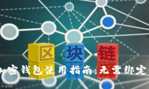 2023年最全面的加密钱包使用指南：无需绑定银行卡的10种方法