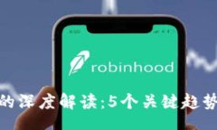 chuangyi/chuangyi2023年区块链Web3.0的深度解读：5个关