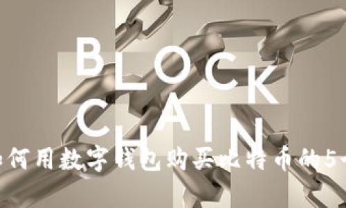 2023年：如何用数字钱包购买比特币的5个简单步骤