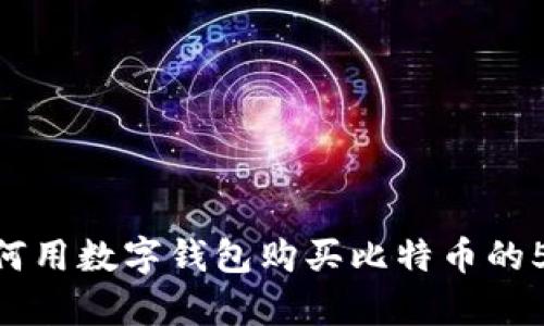 2023年：如何用数字钱包购买比特币的5个简单步骤