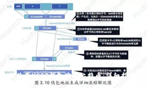 2023年如何使用USDT钱包购买比特币：详细指南与实用技巧