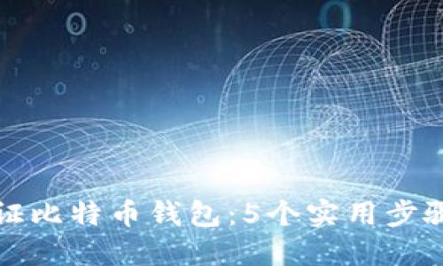 如何公证比特币钱包：5个实用步骤与详解