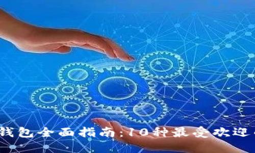 2023年数字货币钱包全面指南：10种最受欢迎的钱包推荐与对比