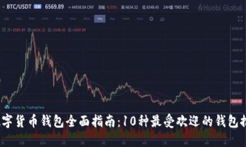 2023年数字货币钱包全面指南：10种最受欢迎的钱包推荐与对比