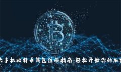 2023年5大手机比特币钱包注册指南：轻松开始你的