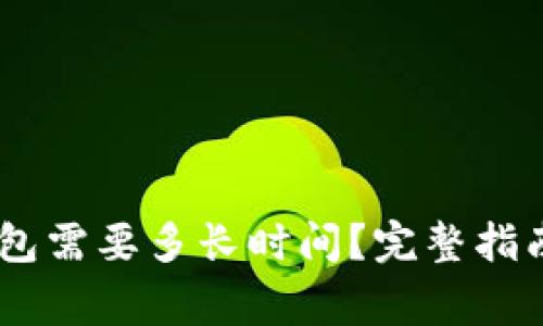 USDT提币到冷钱包需要多长时间？完整指南与常见问题解答