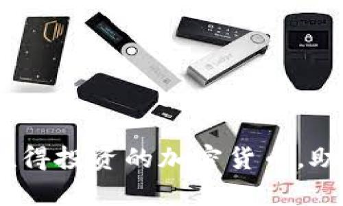 2023年十大最值得投资的加密货币，助你抓住财富机会