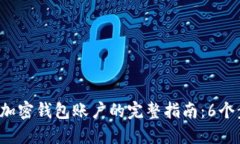 2023年大陆注册加密钱包账户的完整指南：6个步骤