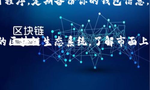   2023年最佳10款Android区块链钱包推荐，助你安全管理加密资产 / 

 guanjianci 区块链钱包, Android钱包, 加密货币管理, 安全存储 /guanjianci 

了解区块链钱包的重要性
在数字货币迅猛发展的今天，区块链钱包已经成为了每一位加密货币爱好者的必备工具。无论是比特币、以太坊还是其他的山寨币，钱包的安全性和便捷性直接影响你对加密资产的管理和交易效率。通过一个好的钱包，不仅可以储存和发送你的加密资产，还可以参与到更多的DeFi项目和NFT市场中。

市场上的区块链钱包种类
区块链钱包大致可以分为两种类型：热钱包和冷钱包。热钱包是指在线钱包，它们通常通过手机应用或浏览器访问，方便快捷但面临网络安全风险。冷钱包则是 offline 存储，类似于 USB 驱动器，虽然使用不够方便，但其安全性更高，适合长期保存资产。

评估区块链钱包的标准
选择一个优秀的区块链钱包，安全性和易用性通常是最重要的考虑因素。还要关注以下几个方面，比如钱包的支持币种、交易手续费、客户服务和社区支持等。此外，用户界面的友好程度也是一个值得关注的点，尤其是对于新手用户来说。

2023年最佳10款Android区块链钱包

以下是2023年我们挑选出的10款最佳Android区块链钱包，供你参考。

h41. Trust Wallet/h4
Trust Wallet 是官方推荐的移动钱包，支持多种加密货币，包括主流币种和各种代币。其界面友好，易于使用，内置去中心化交易功能，允许用户直接在钱包中交易，不需要将资金转移到交易所。

h42. Coinbase Wallet/h4
来自知名交易平台Coinbase的钱包，简单易用，被许多新手用户青睐。支持多种加密资产交易，同时提供安全的私人钥匙存储。但是需要注意，Coinbase Wallet 与 Coinbase 交易平台是分开的，不同于拼图用户体验。

h43. Exodus Wallet/h4
Exodus是一款用户友好的桌面和移动钱包，支持多种铸币。它具有简洁的用户界面，并提供内置交易功能。Exodus还有一个独特的特性，即能够通过集成的Trezor硬件钱包来增强安全性。

h44. Atomic Wallet/h4
Atomic Wallet 以去中心化为核心，支持超过500种加密资产。用户可以在钱包内部进行交易，而无需将资产转移到交易所。它还支持多平台使用，包括桌面和手机。

h45. Mycelium Wallet/h4
Mycelium是一款为比特币用户特别设计的钱包，提供高级隐私设置和功能，如匿名交易。虽然支持的币种有限，但其交易速度和安全性都很高，适合经常交易的用户。

h46. TokenPocket/h4
TokenPocket是一个多链钱包，支持多种区块链系统和代币。其界面简单易操作，适合新手用户。用户可以在钱包中进行DEX交易，方便快速。

h47. Trezor (与手机应用结合)/h4
尽管Trezor是硬件钱包，但它的应用程序可以与Android手机兼容，提供了额外的安全性。由于其硬件性质，非常适合长期保存大量的加密资产。

h48. Ledger Live (结合Ledger硬件钱包)/h4
Ledger的移动应用程序允许用户通过手机管理其硬件钱包中的加密资产。结合强大的安全性和用户界面，使其成为安全性的首选。

h49. BRD Wallet/h4
BRD钱包是对隐私友好的选择，适合那些重视安全和匿名性的人士。它具有用户友好的界面，支持多种主流币种，非常适合初学者使用。

h410. Celo Wallet/h4
Celo Wallet 聚焦于移动端用户，主要致力于推广区块链技术的普及和使用。它支持一个去中心化的金融生态系统，适合对DeFi感兴趣的用户。

使用区块链钱包需要注意的事项
虽然有许多优秀的区块链钱包可供选择，但在使用的时候仍需格外小心。确保你的手机和钱包应用保持最新，避免下载来历不明的应用程序，定期备份你的钱包信息。对于大额资产，建议使用冷钱包存储，虽然不够方便，但可确保更高的安全性。

总结
选择一个合适的区块链钱包，能够帮助你更加有效地管理你的加密资产。无论是想要快速发送、接收 cryptocurrency，还是参与更多的区块链生态系统，了解市面上各种钱包的特点，找到最适合自己的，是非常重要的一步。 

最后，世界在不断变化，区块链技术的进步也在持续，定期关注新兴钱包技术和安全策略，将帮助你更好地参与到区块链的未来之中。