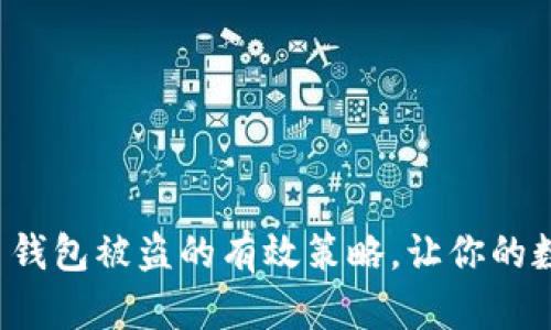 5个防止比特币钱包被盗的有效策略，让你的数字资产更安全