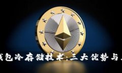 揭秘比特币钱包冷存储技术：三大优势与五种主