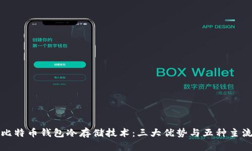 揭秘比特币钱包冷存储技术：三大优势与五种主流方法