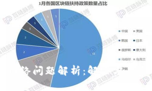 OP钱包无网络问题解析：解决方案与常见原因
